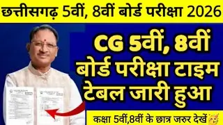 CG Board 2026 कक्षा 5वीं, 8वीं time table kab aayega🤔| cg board exam class 5th, 8th time table 2026