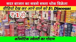कॉस्मेटिक ज्वेलरी का गोदाम | Cosmetic Wholesale Market in Delhi | Cheapest Cosmetic Wholesale Market