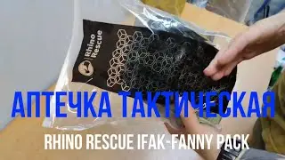 Распаковка аптечка тактическая Rhino Rescue IFAK-Fanny Pack, инструкция на русском