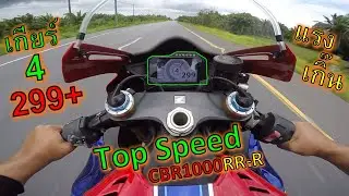 เกียร์ 4 วิ่ง 299+ CBR1000RR-R SP Top Speed แกน