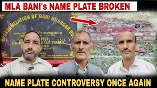 Name Plate of MLA Bani Dr Rameshwar broken | Name plates Controversy once again Highlights in Bani