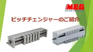 多数個搬送を変える！　ピッチチェンジャー紹介動画