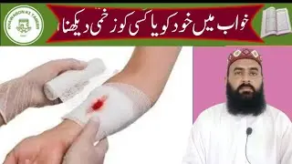 The habit of seeing someone injured in a dream | Seeing yourself injured in a dream | Khawab Moha...