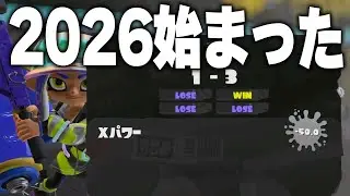 2026年のXマッチがヤバすぎるｗ【スプラトゥーン3】