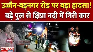 Exclusive : उज्जैन-बड़नगर रोड पर बड़ा हादसा!, बड़े पुल से क्षिप्रा नदी में गिरी कार,  रेस्क्यू जारी