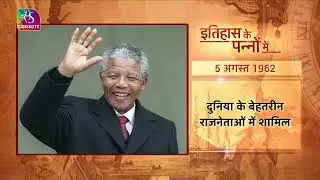 Today in History | इतिहास के पन्नों में | 05 August , 2023