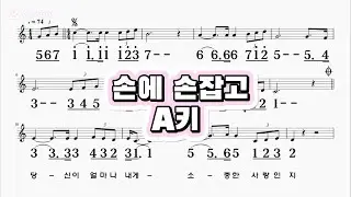 손에손잡고 코리아나 A키 하모니카 악보 영상
