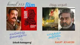 #கமல் ஹாசன் MOVIE NO.232 | Director Lokesh Kanagaraj | YAARUKUM ANJAEL movie | FIRST LOOK POSTER |