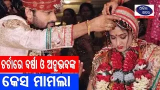 ଚର୍ଚାରେ ବର୍ଷା ଓ ଅନୁଭବଙ୍କ କେସ ମାମଲା || Samajaraaina || Ajira Khabar ||