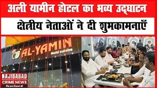 नजीबाबाद : अल यामीन होटल का भव्य उद्घाटन, क्षेत्रीय नेताओं ने दी शुभकामनाएँ #india#update #bijnor 