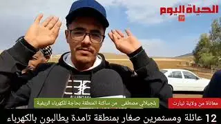 سكان و مستثمرين محليين بمنطقة تامدة ببلدية قرطوفة بولاية تيارت يطالبون بالكهرباء