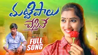 MATTIPALU CHESTHIVE FULL VIDEO SONG | LOVE FAILURE SONG | NITHU QUEEN | NARESHTV