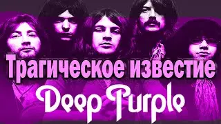 Трагическое известие. Deep Purple - только что стало известно...