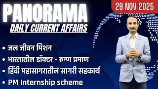 29 Nov 2025 Panorama Current Affairs Session #dailycurrentaffairs #dailynewsanalysis #mpscnewpattern