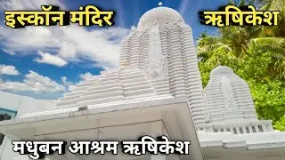Iskcon Temple Rishikesh || Iskcon Temple || Madhuban Ashram Rishikesh || Rishikesh