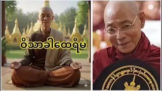 ဝိသာခါထေရီမ  _ ပါမောက္ခချုပ်ဆရာတော်