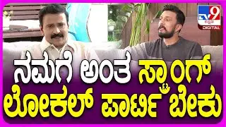 Kiccha Sudeep on Politics Entry: ಪಾಲಿಟಿಕ್ಸ್ ಎಂಟ್ರಿ ಬಗ್ಗೆ ಕೊನೆಗೂ ಅಭಿಪ್ರಾಯ ಬಿಚ್ಚಿಟ್ಟ ಕಿಚ್ಚ| #TV9D