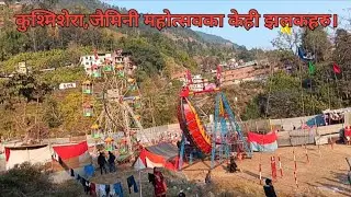 माघे संक्रान्ती पर्व तथा सहारा खेलकुद महाेत्सव कुश्मिशेरा जैमिनी बाग्लुङका केही झलकहरु।।