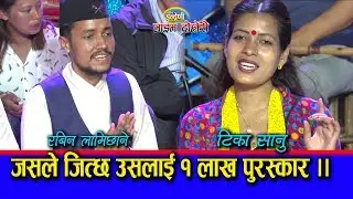 राष्ट्रको चिन्ता लिएर टिका सानु र रबिन लामिछाने बिच अहिलेसम्मकै खत्रा दोहोरी ।। ०८.०४.०७६ HD