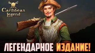БЕЗУМНОЕ СРАЖЕНИЕ! Играем в Caribbean Legend! | Ранний доступ #11
