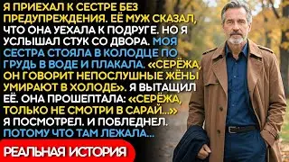 Сестра Не Отвечала На Звонки 3 Года. Брат, Только Не Смотри В Сарай