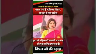 दूरबीन लेकर भी निकलेंगे तो भी समर्थन नहीं मिलेगा l Dimple Yadav Speech #upelection2022 #shorts