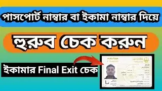 হুরুব চেক করার নিয়ম। হুরুব কি ভাবে কেক করবো। ইকামাতে Final Exit আছে কি না কি ভাবে চেক করবো।ইকামা২০২৫