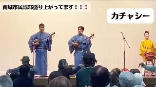 【発表会】南城市民謡部盛り上がってます！！！