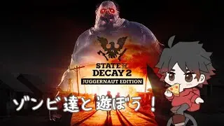 【State of Decay 2: Juggernaut Edition】  もう今年も最後が近いなぁ…