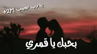 راب عربي حب || بحبك يا قمري || قصه واقعيه _ جديد 2021