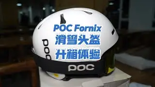POC Fornix 滑雪头盔体验测评 POC Fornix Ski Helmet Review