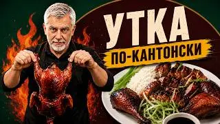 Утка по-кантонски 🦆 Проще простого! 😜
