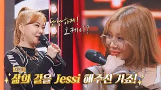 ＂삶의 길을 Jessi 해주신 거죠＂ 팬의 말에 울컥한  제시💧 | 히든싱어7 8회 | JTBC 221007 방송