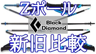 ブラックダイヤモンド Zポール 新モデルと旧モデルの違いは？比較しながらレビュー