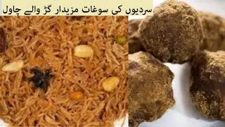 Gur Waly Chawal Recipe | Jaggery Rice | سردیوں کی سوغات گڑ والے چاول | Sweet Rice