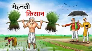 मेहनती किसान का फल।#shorts #youtubeshorts#farmer #indianfarmer#farminglife #cartoon #farmwork #story