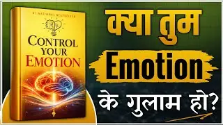 इमोशन  Control करना सीखों।  | How to Control Your Emotion Audiobook Summary in Hindi