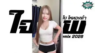 #บัสเทคเบสแน่นๆเพลงแดนซ์มันส์ๆ2026​ #ไม่ฟังพลาด​ ความมันส์ (ใจสิเพ - ลำไย ไหทองคำ)DJ WonOh Remix 