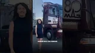Готовим обзор на юбилейный МАЗ 🔥🔥🔥#маз #грузовик