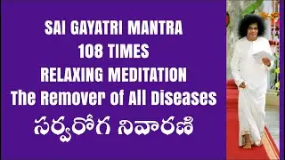 Sai Gayatri Mantra 108 Times | Relaxing Meditation | The Remover of All Diseases | సర్వరోగ నివారణి