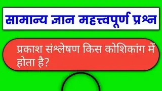 general knowledge question and answer in Hindi video #viral #lifeisbutadream #gk #hindi