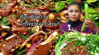 ของเเช่บอยู่นำคนกิน #ก้อยตับหวาน #ตับหวาน #อาหารอีสาน