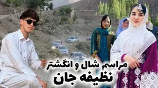 مراسم شیرینی خوری نظیفه جان 🥰 قسمت اول ❣️