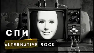 Спи — Vita Nostra | Alternative Rock | Реалии антиутопии