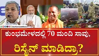 CM Siddaramaiah | PM Modi | Yoginath | RCB Stampede | Kumbh mela stampede | Congress