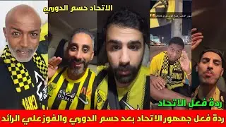 ردة فعل جمهور الاتحاد بعد حسم الدوري والفوز علي الرائد فرحة الجمهور