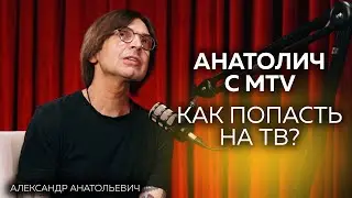 Когда ТВ уйдет в небытие. Интернет или ТВ. Анатолич про MTV | Александр Анатольевич