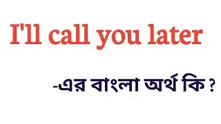 I'll call you later meaning in bengali || I'll call you later এর বাংলা অর্থ কি ?