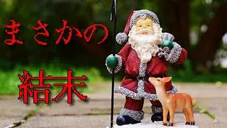 【怖すぎる】　結末が最悪なクリスマス