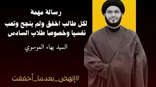 رسالة مهمة لطلاب السادس الغير ناجحين